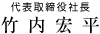 竹内宏平