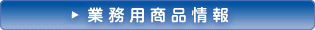 業務用商品情報