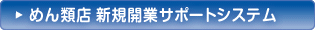 めん類店 新規開業サポートシステム