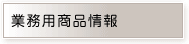 業務用商品情報
