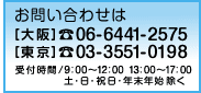 お問い合わせ 大阪：06-6441-2575、東京：03-3551-0198