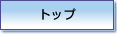 トップ
