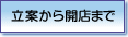 立案から開店まで