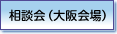 相談会（大阪会場）