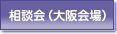 相談会（大阪会場）