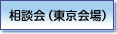 相談会（東京会場）
