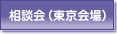 相談会（東京会場）