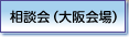 相談会(大阪会場)