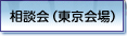 相談会(東京会場)