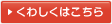 くわしくはこちら
