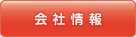 会社情報