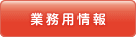 業務用情報