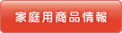 家庭用商品情報