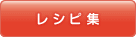 レシピ集