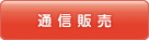 通信販売