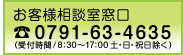 お客様相談室窓口 TEL:0791-63-4635
