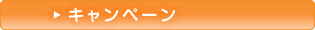 キャンペーン