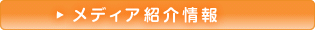 メディア紹介情報