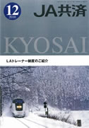 JA共済(JA職員向け機関誌)2010 12月号 表紙