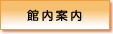 館内案内
