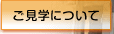 ご見学について