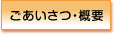 ごあいさつ・概要