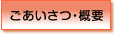 ごあいさつ・概要