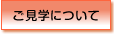 ご見学について