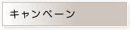 キャンペーン
