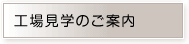 工場見学のご案内