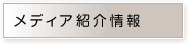 メディア紹介情報