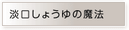 淡口しょうゆの魔法