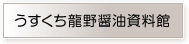 うすくち龍野醤油資料館