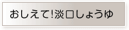 おしえて!淡口しょうゆ