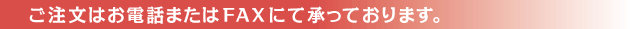 ご注文はお電話またはFAXにて承っております。