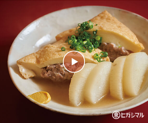 厚揚げの肉詰め煮／動画