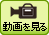 動画を見る