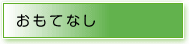 おもてなし