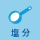塩分