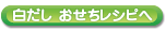 白だしレシピへ