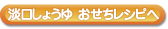 淡口しょうゆレシピへ