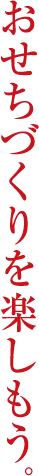 おせちづくりを楽しもう。