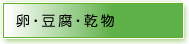 卵・豆腐・乾物