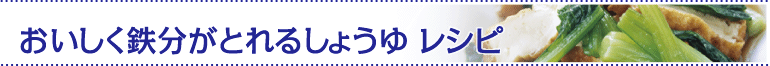おいしく鉄分がとれるしょうゆレシピ