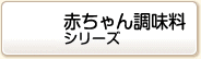 赤ちゃん調味料シリーズ