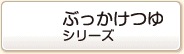 ぶっかけつゆ