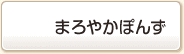 まろやかぽんず