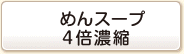 めんスープ4倍濃縮