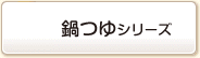 鍋つゆシリーズ