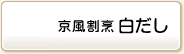 京風割烹 白だし